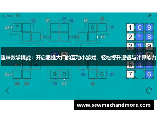 趣味数学挑战：开启思维大门的互动小游戏，轻松提升逻辑与计算能力