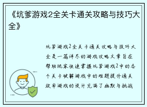 《坑爹游戏2全关卡通关攻略与技巧大全》