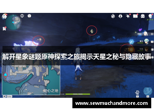 解开星象谜题原神探索之旅揭示天星之秘与隐藏故事