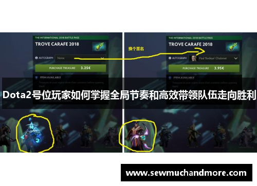 Dota2号位玩家如何掌握全局节奏和高效带领队伍走向胜利