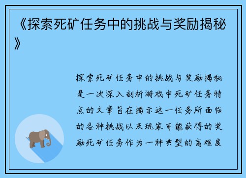 《探索死矿任务中的挑战与奖励揭秘》