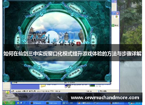 如何在仙剑三中实现窗口化模式提升游戏体验的方法与步骤详解