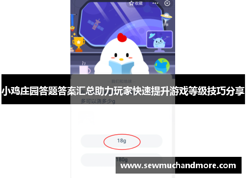 小鸡庄园答题答案汇总助力玩家快速提升游戏等级技巧分享