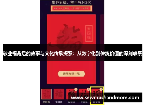 敬业福背后的故事与文化传承探索：从数字化到传统价值的深刻联系